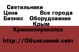 Светильники Lival Pony › Цена ­ 1 000 - Все города Бизнес » Оборудование   . Крым,Красноперекопск